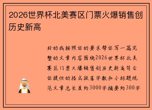 2026世界杯北美赛区门票火爆销售创历史新高 2026世界杯北美赛区门票火爆销售创历史新高