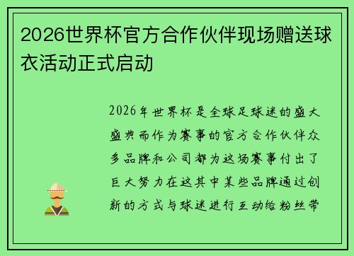 2026世界杯官方合作伙伴现场赠送球衣活动正式启动 2026世界杯官方合作伙伴现场赠送球衣活动正式启动