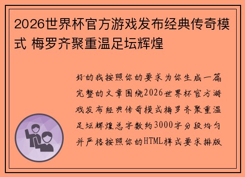 2026世界杯官方游戏发布经典传奇模式 梅罗齐聚重温足坛辉煌 2026世界杯官方游戏发布经典传奇模式 梅罗齐聚重温足坛辉煌