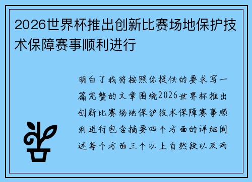 2026世界杯推出创新比赛场地保护技术保障赛事顺利进行