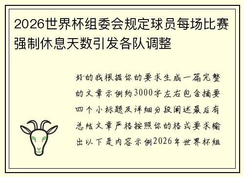 2026世界杯组委会规定球员每场比赛强制休息天数引发各队调整 2026世界杯组委会规定球员每场比赛强制休息天数引发各队调整