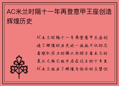 AC米兰时隔十一年再登意甲王座创造辉煌历史 AC米兰时隔十一年再登意甲王座创造辉煌历史