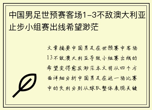 中国男足世预赛客场1-3不敌澳大利亚止步小组赛出线希望渺茫 中国男足世预赛客场1-3不敌澳大利亚止步小组赛出线希望渺茫