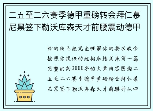 二五至二六赛季德甲重磅转会拜仁慕尼黑签下勒沃库森天才前腰震动德甲 二五至二六赛季德甲重磅转会拜仁慕尼黑签下勒沃库森天才前腰震动德甲