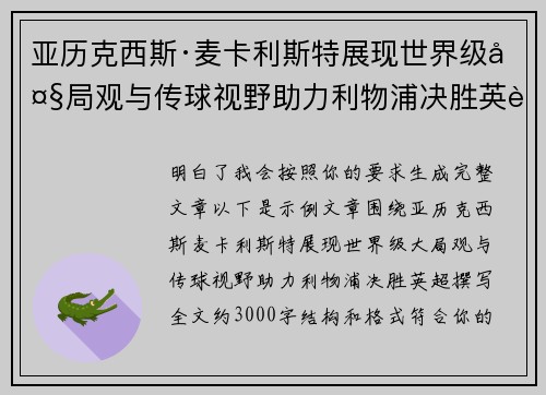 亚历克西斯·麦卡利斯特展现世界级大局观与传球视野助力利物浦决胜英超 亚历克西斯·麦卡利斯特展现世界级大局观与传球视野助力利物浦决胜英超