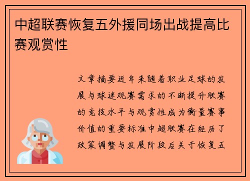 中超联赛恢复五外援同场出战提高比赛观赏性 中超联赛恢复五外援同场出战提高比赛观赏性