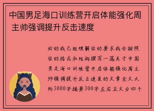 中国男足海口训练营开启体能强化周 主帅强调提升反击速度 中国男足海口训练营开启体能强化周 主帅强调提升反击速度