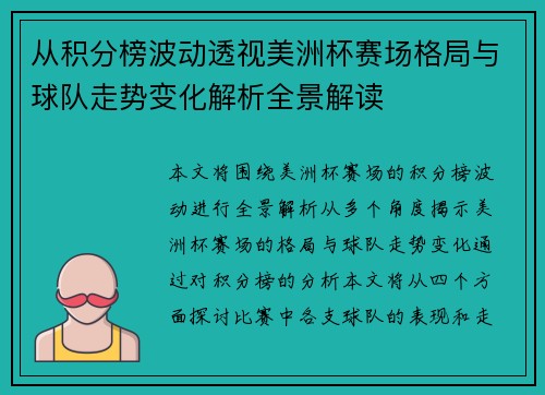 从积分榜波动透视美洲杯赛场格局与球队走势变化解析全景解读 从积分榜波动透视美洲杯赛场格局与球队走势变化解析全景解读