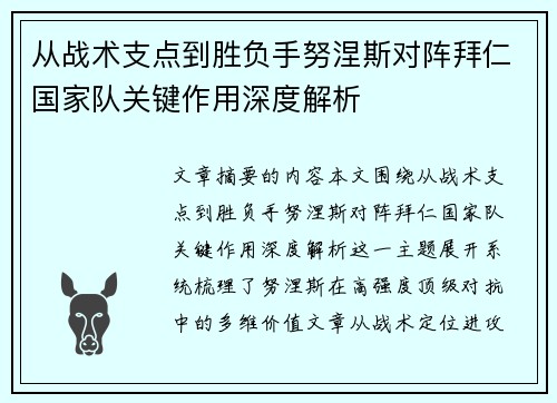 从战术支点到胜负手努涅斯对阵拜仁国家队关键作用深度解析 从战术支点到胜负手努涅斯对阵拜仁国家队关键作用深度解析
