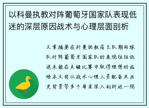 以科曼执教对阵葡萄牙国家队表现低迷的深层原因战术与心理层面剖析 以科曼执教对阵葡萄牙国家队表现低迷的深层原因战术与心理层面剖析