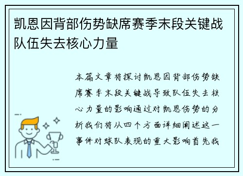 凯恩因背部伤势缺席赛季末段关键战队伍失去核心力量 凯恩因背部伤势缺席赛季末段关键战队伍失去核心力量