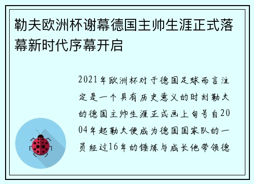 勒夫欧洲杯谢幕德国主帅生涯正式落幕新时代序幕开启 勒夫欧洲杯谢幕德国主帅生涯正式落幕新时代序幕开启