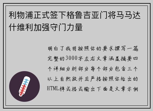 利物浦正式签下格鲁吉亚门将马马达什维利加强守门力量 利物浦正式签下格鲁吉亚门将马马达什维利加强守门力量