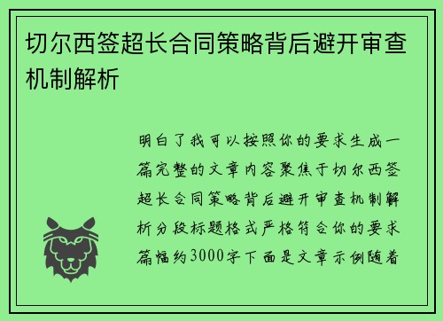 切尔西签超长合同策略背后避开审查机制解析 切尔西签超长合同策略背后避开审查机制解析