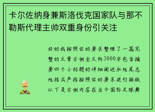 卡尔佐纳身兼斯洛伐克国家队与那不勒斯代理主帅双重身份引关注 卡尔佐纳身兼斯洛伐克国家队与那不勒斯代理主帅双重身份引关注