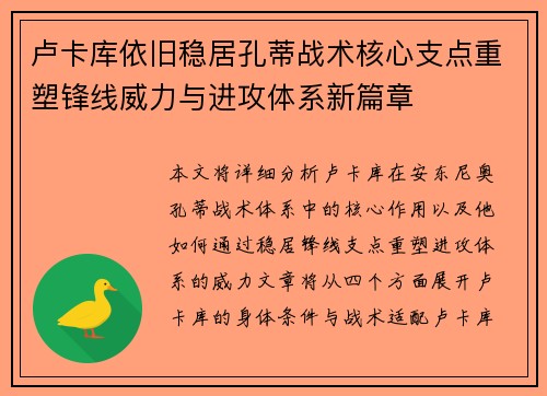 卢卡库依旧稳居孔蒂战术核心支点重塑锋线威力与进攻体系新篇章 卢卡库依旧稳居孔蒂战术核心支点重塑锋线威力与进攻体系新篇章