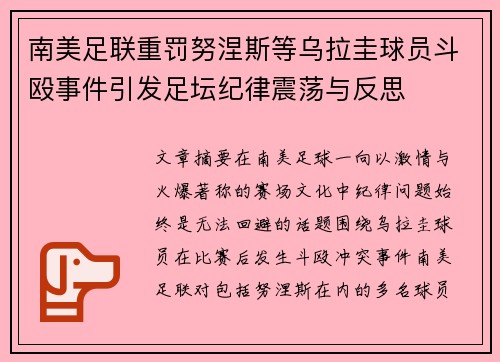 南美足联重罚努涅斯等乌拉圭球员斗殴事件引发足坛纪律震荡与反思