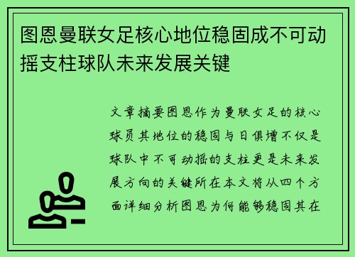 图恩曼联女足核心地位稳固成不可动摇支柱球队未来发展关键