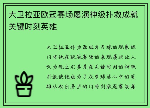 大卫拉亚欧冠赛场屡演神级扑救成就关键时刻英雄