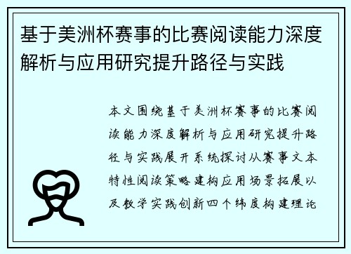 基于美洲杯赛事的比赛阅读能力深度解析与应用研究提升路径与实践