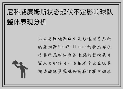 尼科威廉姆斯状态起伏不定影响球队整体表现分析