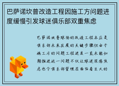 巴萨诺坎普改造工程因施工方问题进度缓慢引发球迷俱乐部双重焦虑