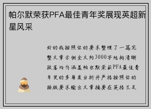 帕尔默荣获PFA最佳青年奖展现英超新星风采