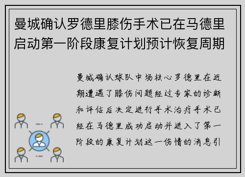 曼城确认罗德里膝伤手术已在马德里启动第一阶段康复计划预计恢复周期受关注
