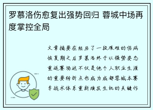 罗慕洛伤愈复出强势回归 蓉城中场再度掌控全局