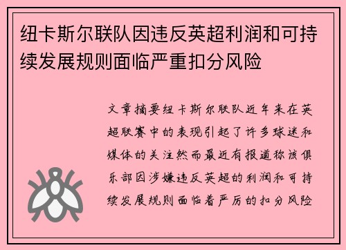 纽卡斯尔联队因违反英超利润和可持续发展规则面临严重扣分风险