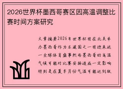 2026世界杯墨西哥赛区因高温调整比赛时间方案研究