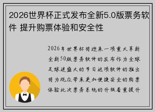 2026世界杯正式发布全新5.0版票务软件 提升购票体验和安全性
