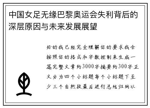 中国女足无缘巴黎奥运会失利背后的深层原因与未来发展展望