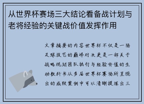 从世界杯赛场三大结论看备战计划与老将经验的关键战价值发挥作用 从世界杯赛场三大结论看备战计划与老将经验的关键战价值发挥作用
