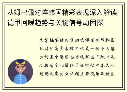 从姆巴佩对阵韩国精彩表现深入解读德甲回暖趋势与关键信号动因探 从姆巴佩对阵韩国精彩表现深入解读德甲回暖趋势与关键信号动因探