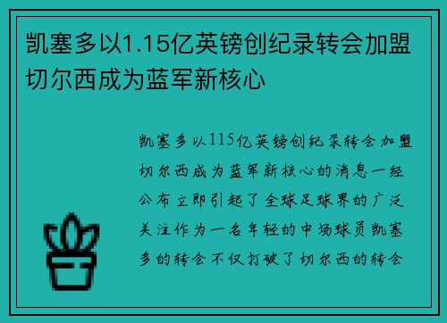 凯塞多以1.15亿英镑创纪录转会加盟切尔西成为蓝军新核心